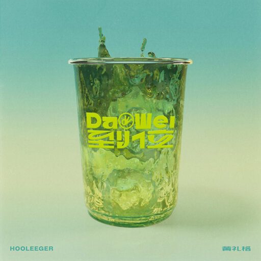 Hooleeger 到位