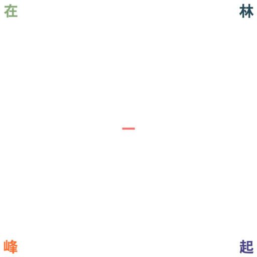 在一起