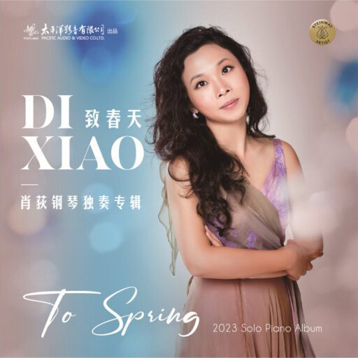 肖狄 – 致春天——肖荻钢琴独奏专辑