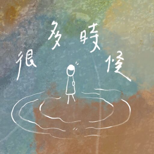 很多时候