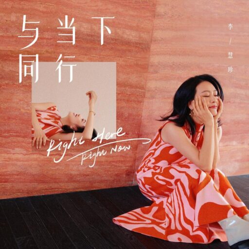 与当下同行Right here,right now