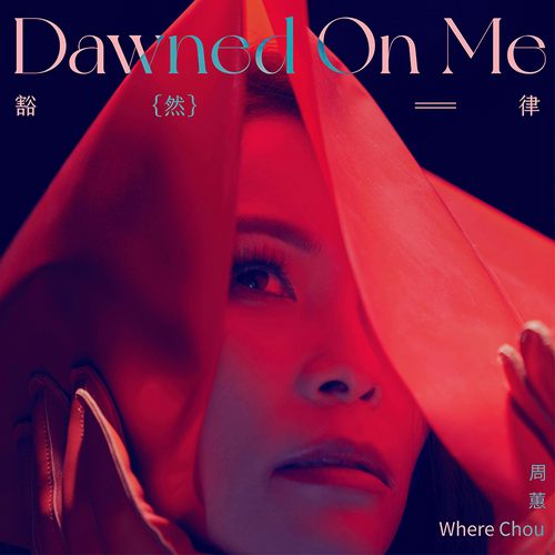 豁然律 Dawned on Me
