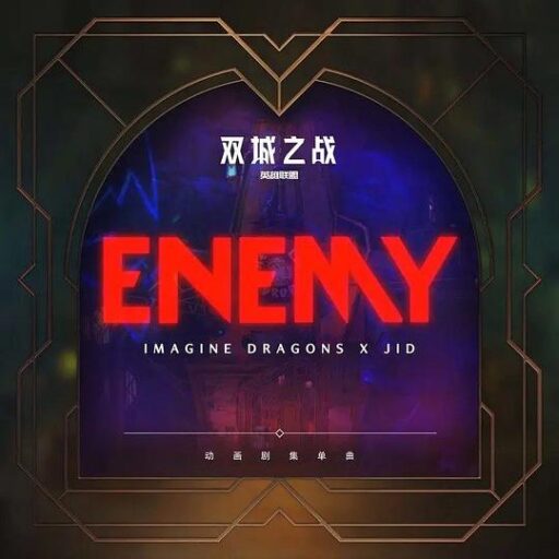 ENEMY (宿敌)