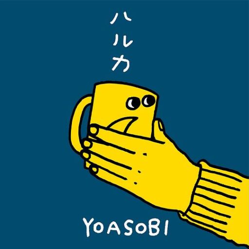 YOASOBI ハルカ