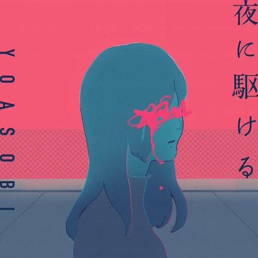 YOASOBI 夜に駆ける