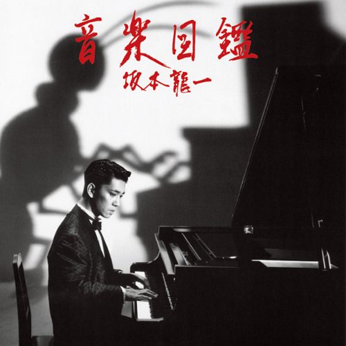 音楽図鑑