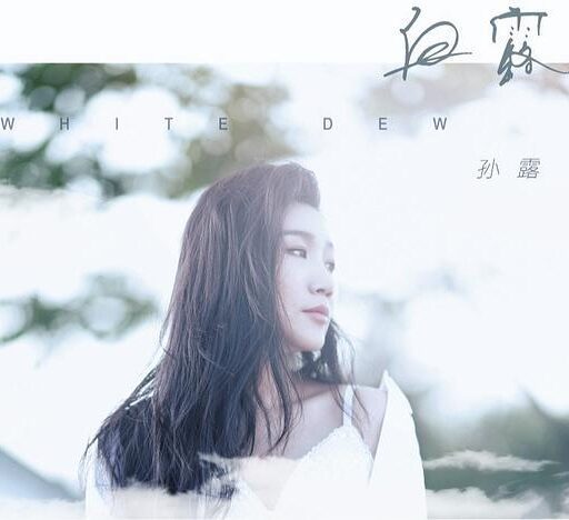 白露
