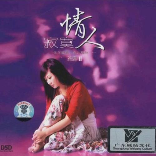 寂寞情人Ⅱ