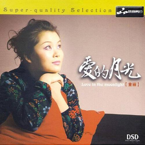爱的月光