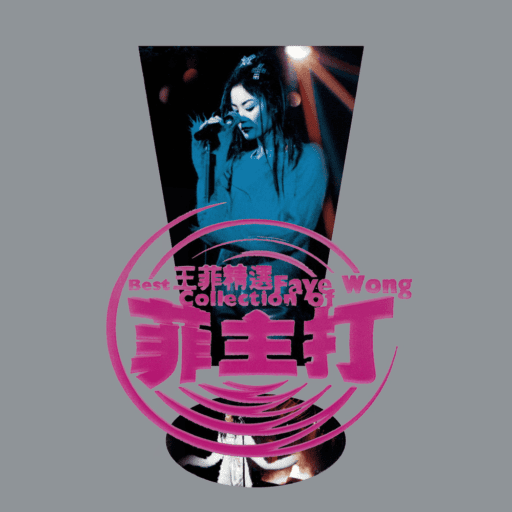 菲主打