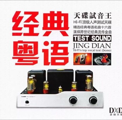 经典粤语 DXD