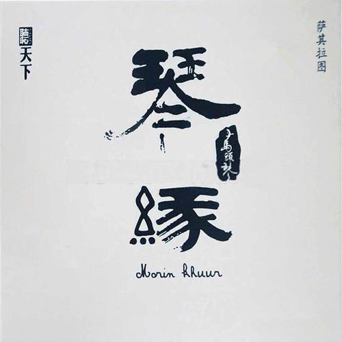 琴缘·马头琴