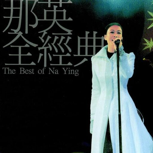 全经典