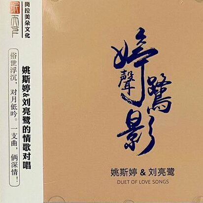 婷声鹭影