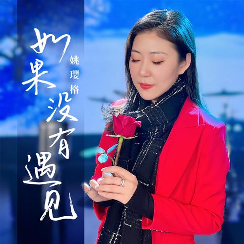 如果没有遇见