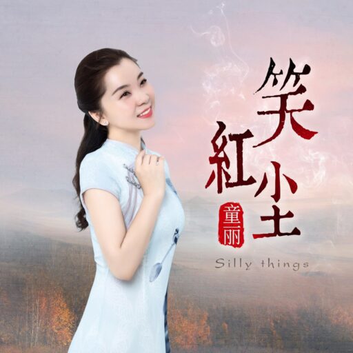 笑红尘