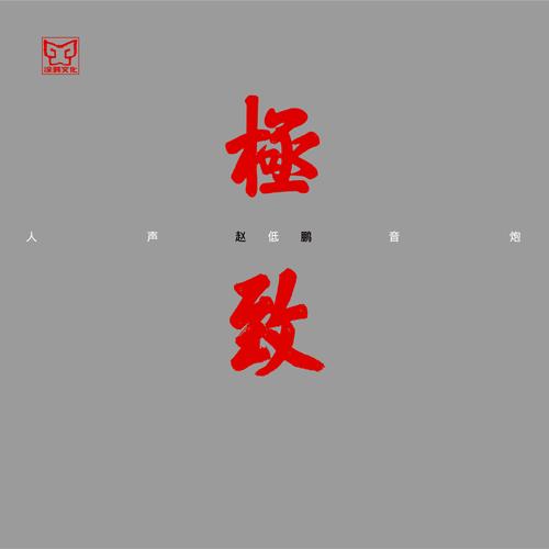 人声低音炮 极致