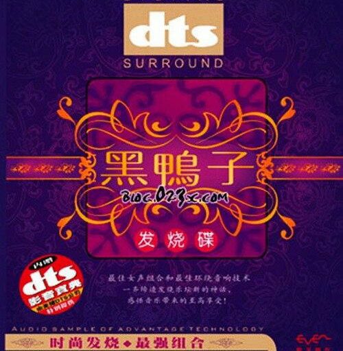 黑鸭子发烧碟