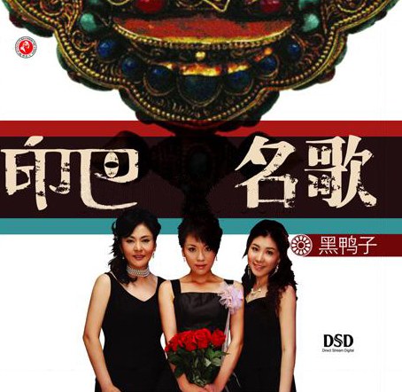 印巴名歌