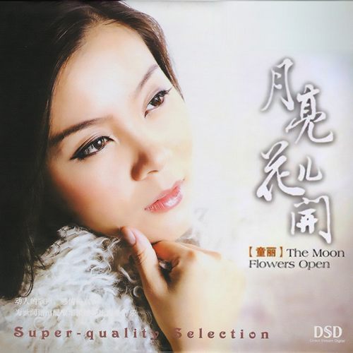 月亮花儿开