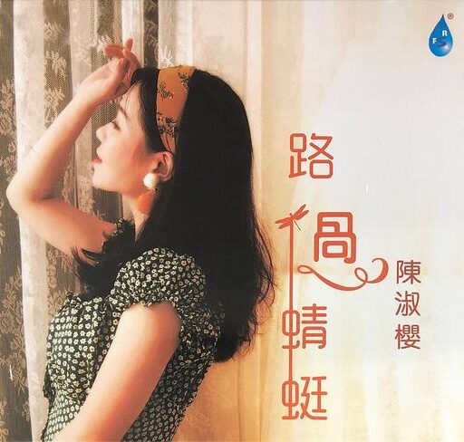 路过蜻蜓