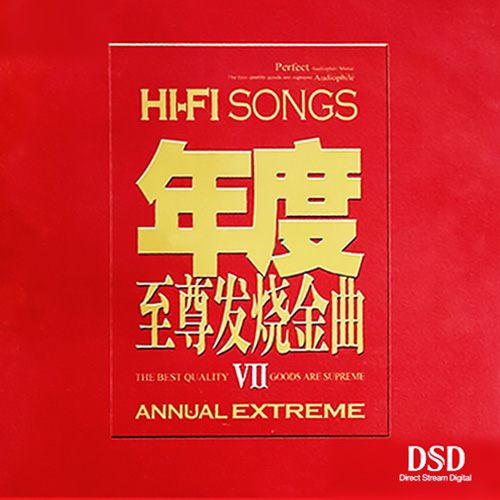 年度至尊发烧金曲VII