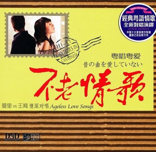 不老情歌·粤唱粤爱