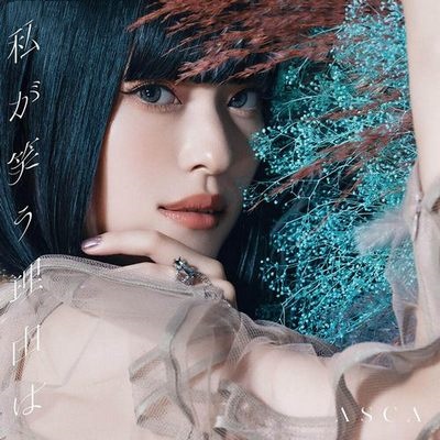 私が笑う理由は (Watashi ga Warau Wake ha)