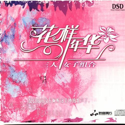 花样年华