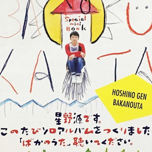 ばかのうた