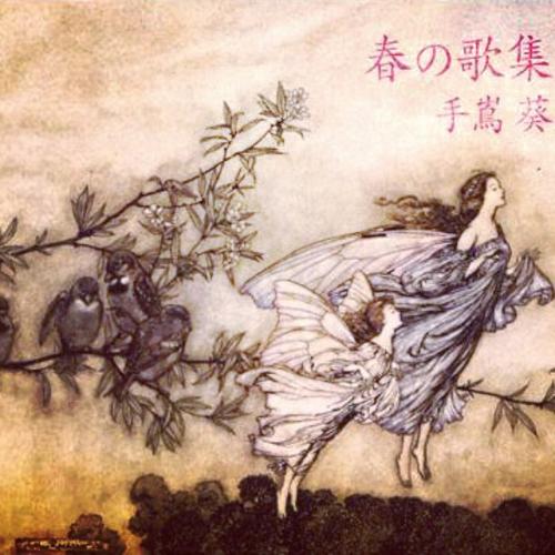 [春の歌集] 专辑