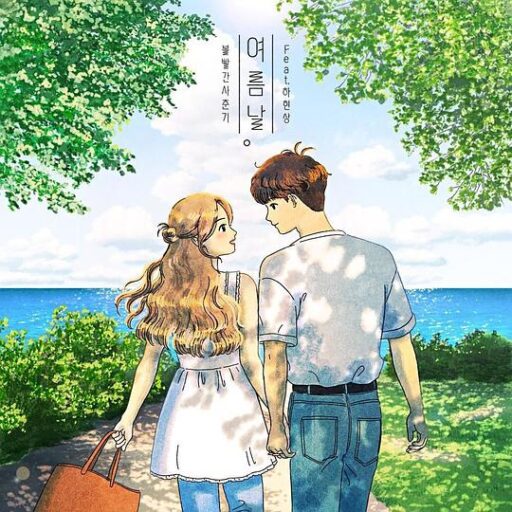 여름날 (feat. 하현상)