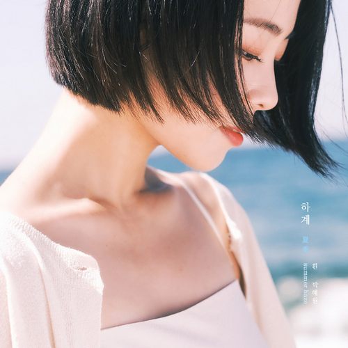 하계 夏季