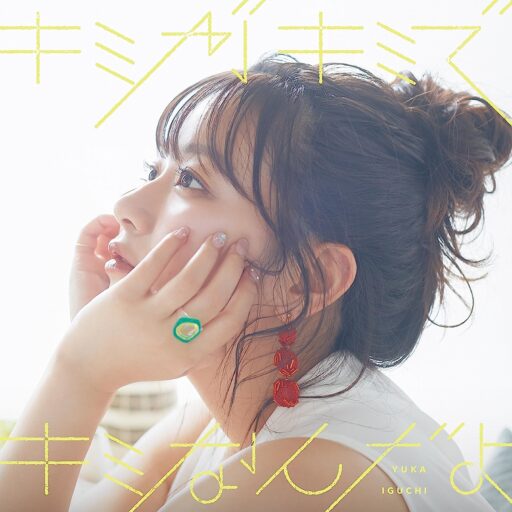 2ndミニアルバム「キミがキミでキミなんだよ」