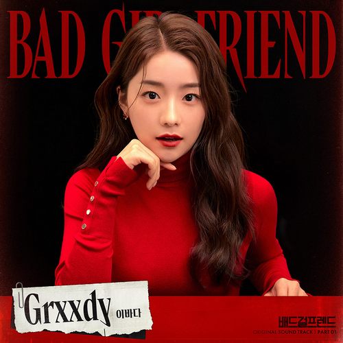 배드걸프렌드 OST Part.1