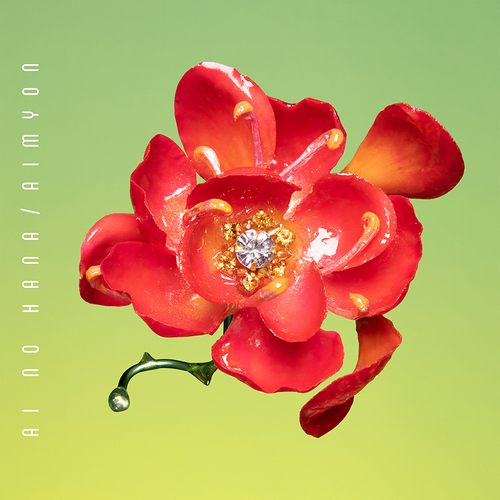愛の花ai no hana