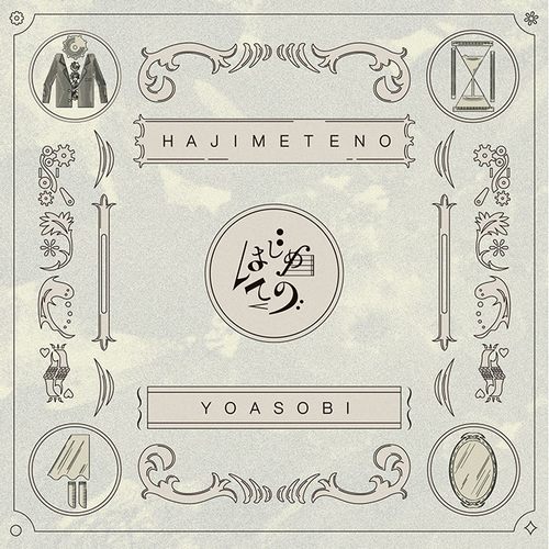 はじめての – EP