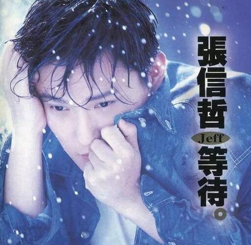 等待