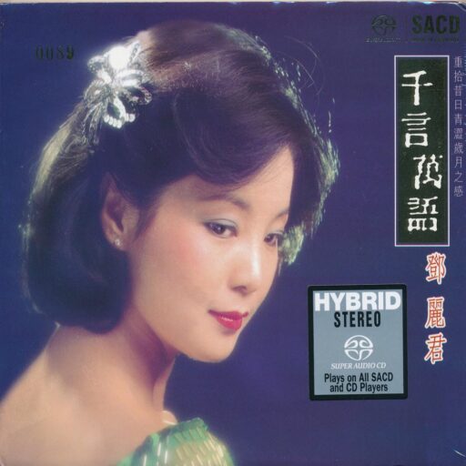 千言万语(SACD转制)