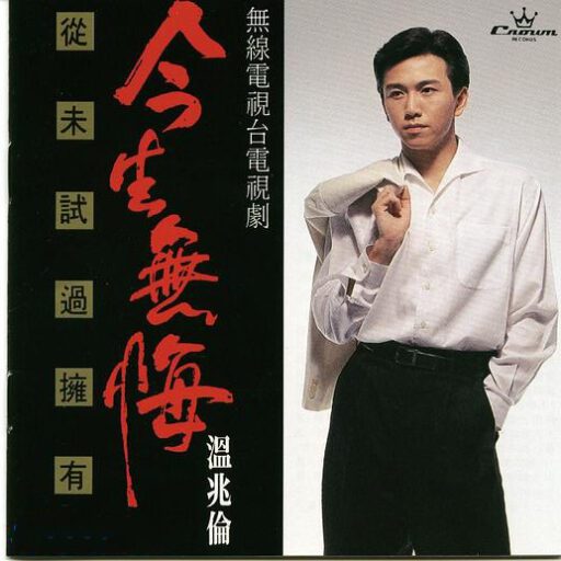 今生无悔