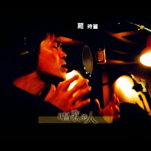 细听罗时丰唱歌的人