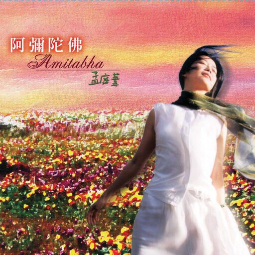 阿弥陀佛