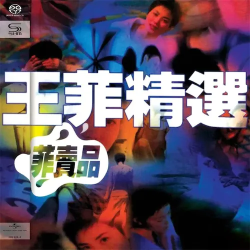 菲卖品(SACD转制)