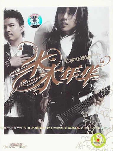 生命狂想曲