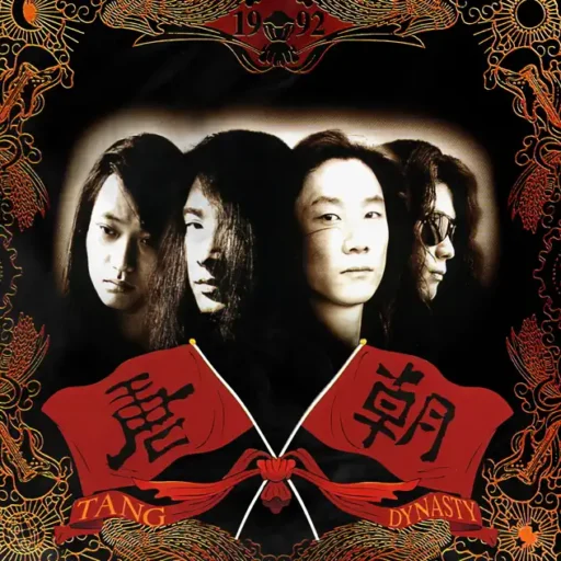 梦回唐朝