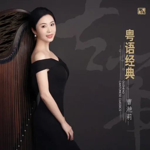 古筝 粤语经典