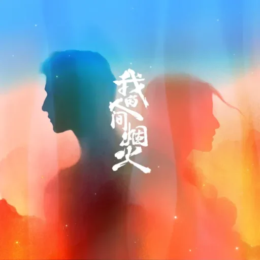 我的人间烟火 电视剧原声带