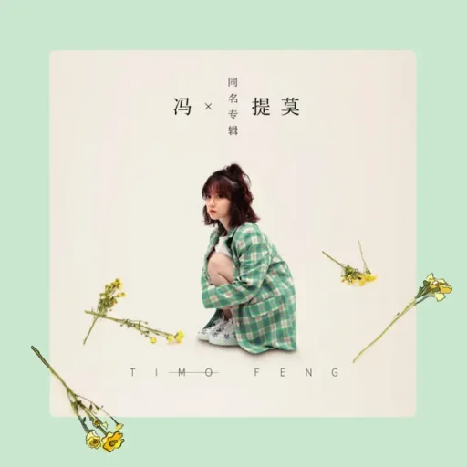 冯提莫同名专辑