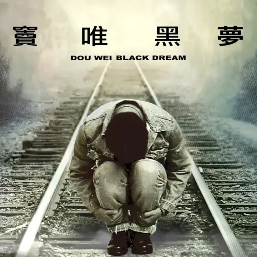 黑梦
