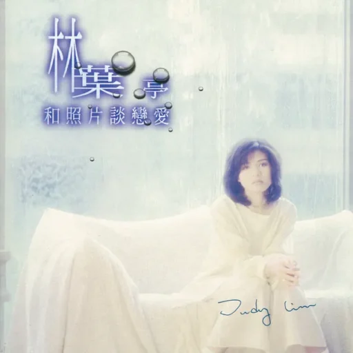 和照片谈恋爱